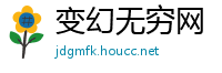 变幻无穷网